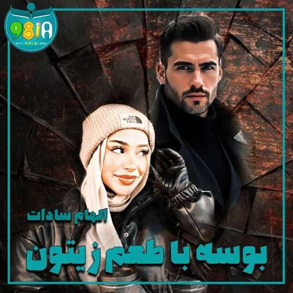 دانلود رمان بوسه با طعم زیتون از الهام سادات سایت نودهشتیا