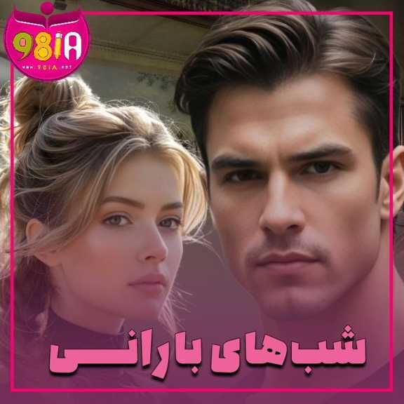 دانلود رمان شب های بارانی از سایت نودهشتیا