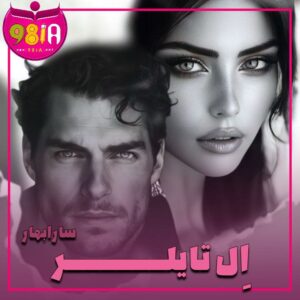 دانلود رمان ال تایلر از سارابهار سایت نودهشتیا