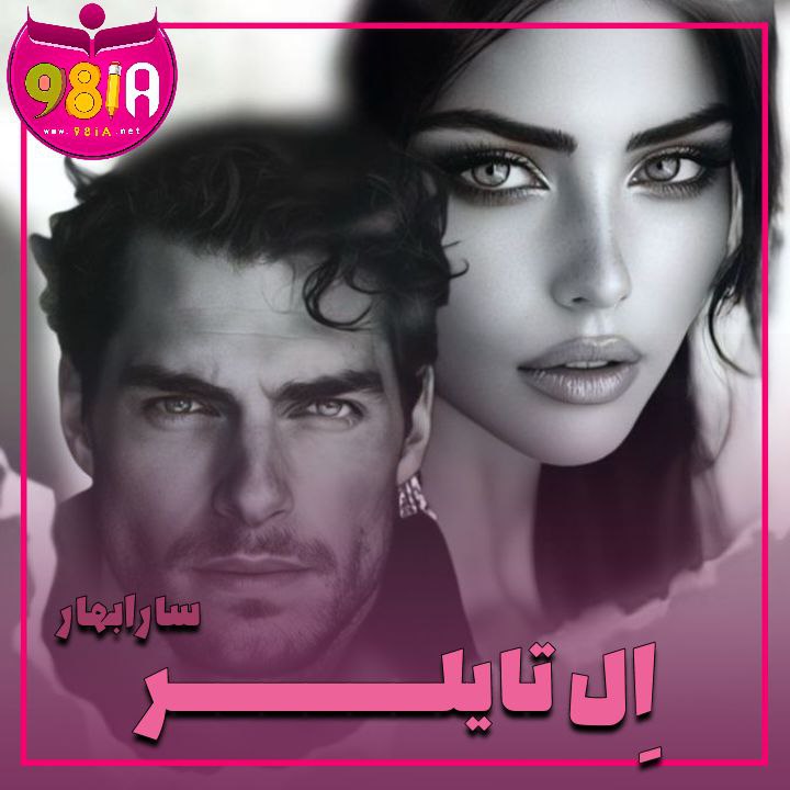 دانلود رمان ال تایلر از سارابهار سایت نودهشتیا دانلود رمان ال تایلر از سارابهار سایت نودهشتیا