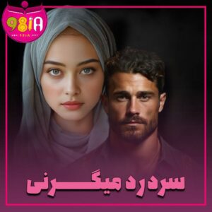 دانلود رمان سردرد میگرنی از سایت نودهشتیا