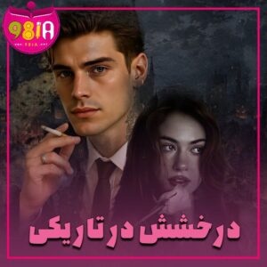 دانلود رمان درخشش تاریک از سایت نودهشتیا