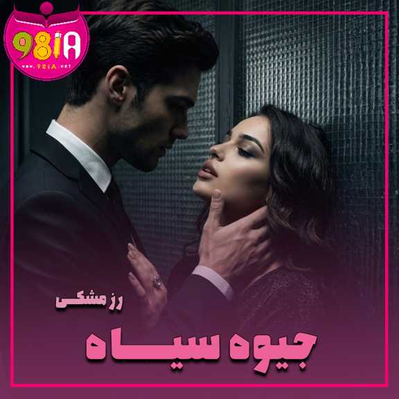 دانلود رمان جیوه سیاه از رز مشکی سایت نودهشتیا