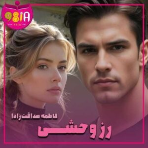 دانلود رمان رز وحشی از فاطمه صداقت زاده سایت نودهشتیا