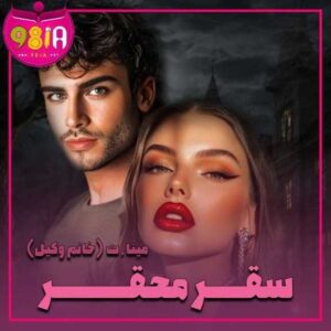 دانلود رمان سقر محقر از خانم وکیل سایت نودهشتیا