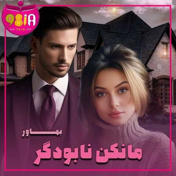 دانلود رمان مانکن نابودگر از بهاور سایت نودهشتیا