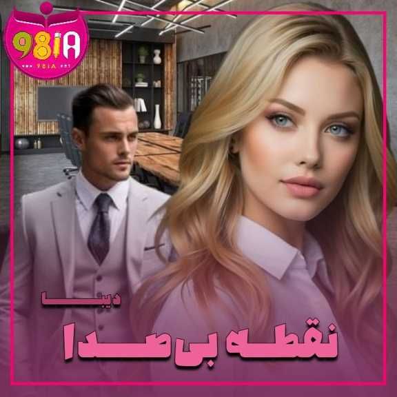 دانلود رمان نقطه بی صدا از دیبا سایت نودهشتیا