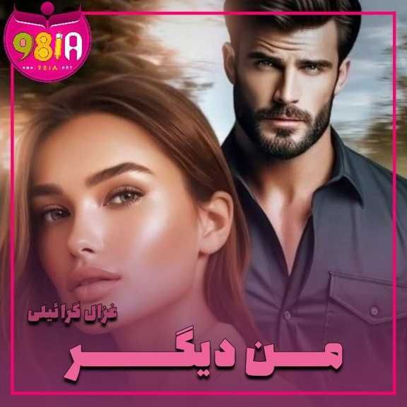 دانلود رمان من دیگر از غزال گرائیلی سایت نودهشتیا