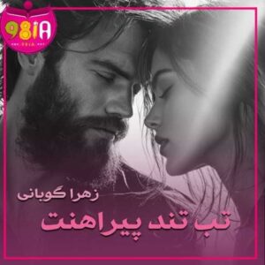 دانلود رمان تب تند پیراهنت از زهرا گوبانی سایت نودهشتیا