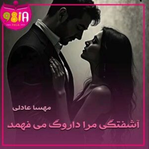 دانلود رمان آشفتگی مرا داروگ می فهمد از مهسا عادلی سایت نودهشتیا