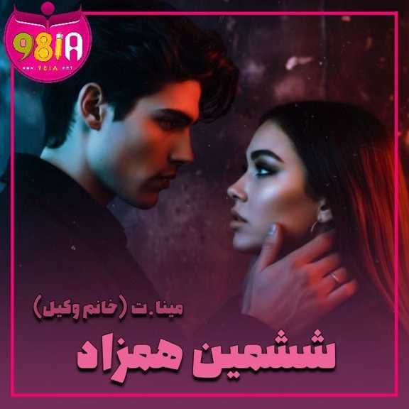 دانلود رمان ششمین همزاد از خانم وکیل سایت نودهشتیا