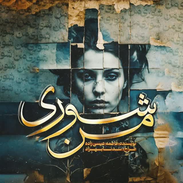 دانلود رمان من شوری از فاطمه عیسی زاده(مهتا) _ نسخه بازنویسی شده دانلود رمان من شوری از فاطمه عیسی زاده(مهتا) _ نسخه بازنویسی شده