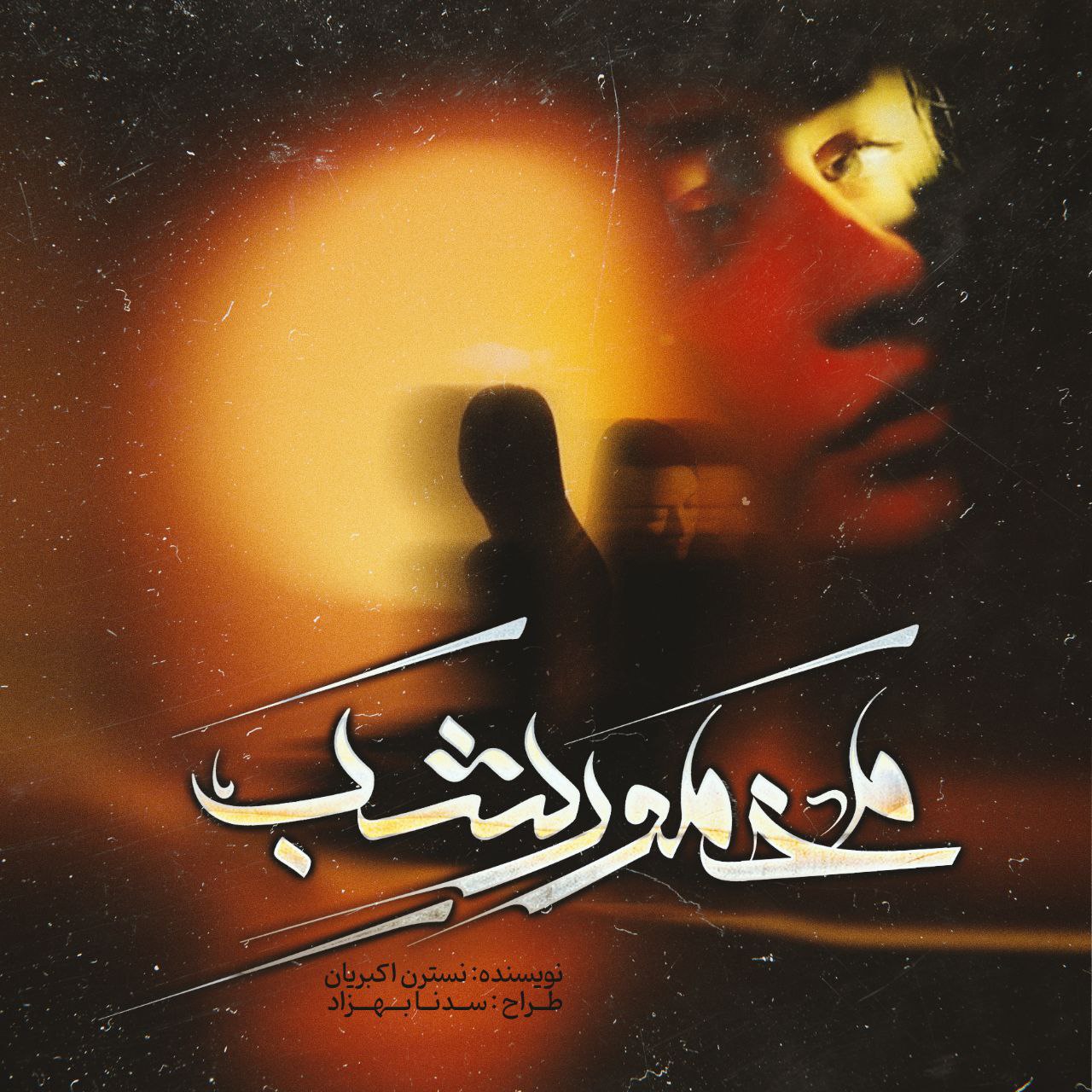 دانلود رمان مخمور شب از نسترن اکبریان نسخه کامل – اختصاصی دانلود رمان مخمور شب از نسترن اکبریان نسخه کامل – اختصاصی